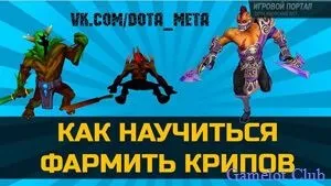 Як добивати Крип в доті 2 на праву кнопку миші - Дена Крип правою кнопкою миші в dota 2 (зробивши) Як добивати Крип в доті 2 на праву кнопку миші - Дена Крип правою кнопкою миші в dota 2
