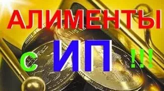 Як будуть взіматся аліменти з індивідуального підприємця в 2015-2016 році в Україні (індивідуального) Як будуть взіматся аліменти з індивідуального підприємця в 2015-2016 році в рф