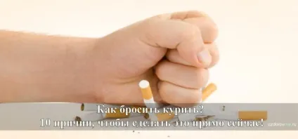 Як кинути курити топ 10 причин! (Причин) Як кинути курити топ 10 причин!
