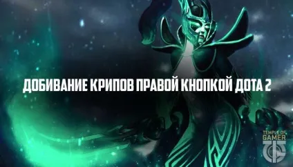 Як Дена Крип - добивання Крип правою кнопкою доту 2 (правої) Як Дена Крип - добивання Крип правою кнопкою доту 2