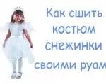 Новорічні костюми для дітей своїми руками, дитячі карнавальні костюми своїм руками (своїми) Новорічні костюми для дітей своїми руками, дитячі карнавальні костюми своїм руками