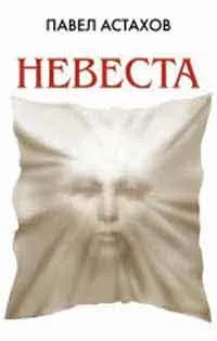 Наречена, автор Павло Астахов завантажити (fb2, epub, txt, pdf) безкоштовно, Новомосковскть онлайн (Астахов) Наречена, автор Павло Астахов завантажити (fb2, epub, txt, pdf) безкоштовно, Новомосковскть онлайн