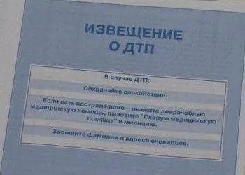 Чи потрібно заповнювати повідомлення про дтп, якщо викликали гибдд (викликали) Чи потрібно заповнювати повідомлення про дтп, якщо викликали гибдд