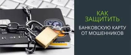 Новий вид шахрайства з банківськими картами - як же не бути обдуреним (шахрайство з банківськими картами скупка банківських карт нові способи новини) Новий вид шахрайства з банківськими картами - як же не бути обманутим