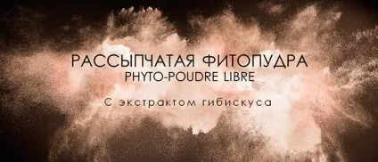 Нова розсипчаста фітопудра phyto-poudre libre від sisley - новинки - Або де Боте - магазини (phyto-poudre) Нова розсипчаста фітопудра phyto-poudre libre від sisley - новинки - Або де Боте - магазини