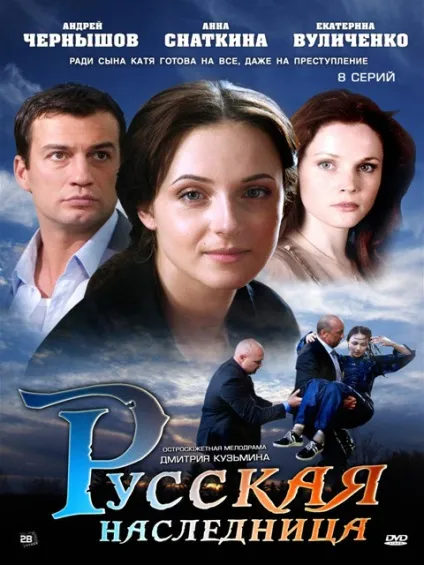 Про що серіал - російська спадкоємиця варто дивитися (дивитися) Про що серіал - російська спадкоємиця варто дивитися