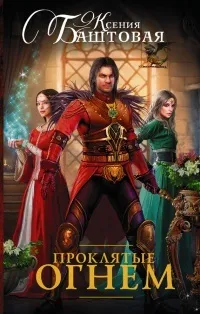 Онлайн книги автора Ксенія Баштова