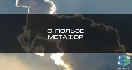 Про користь метафор, блог 4brain