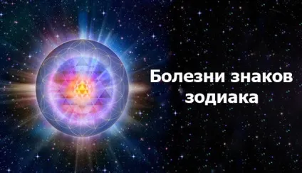 Визначаємо хвороби по знаку зодіаку (хвороби за знаками зодіаку) Визначаємо хвороби по знаку зодіаку