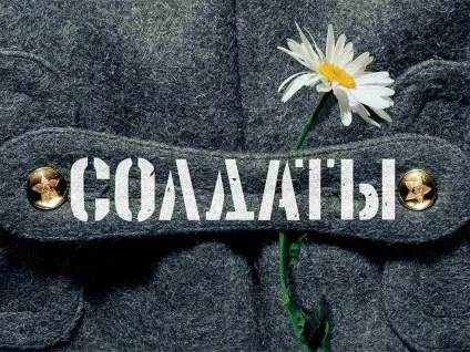Опис серіалу солдати - tv lipetsk forum