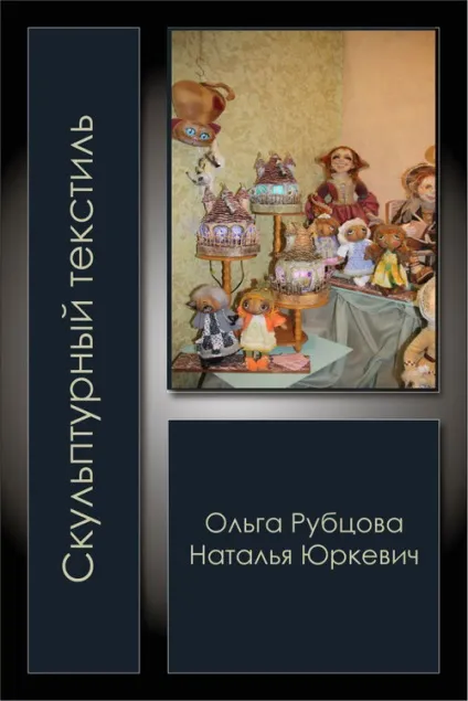 Ольга Рубцова, наталья Юркевич (скульптурний текстиль) - творча лабораторія нб (текстиль) Ольга Рубцова, наталья Юркевич (скульптурний текстиль) - творча лабораторія нб