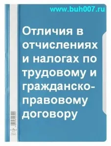 Відрахування і податки - трудовий договір і цивільно-правової (трудової) Відрахування і податки - трудовий договір і цивільно-правової