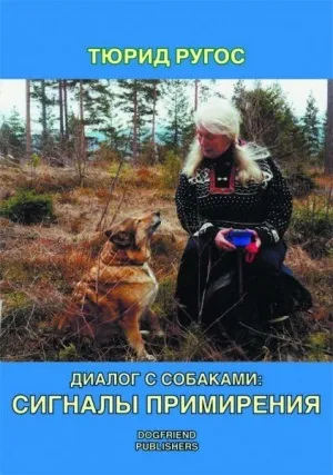 Основна мова собаки - сигнали примирення (calming signals)
