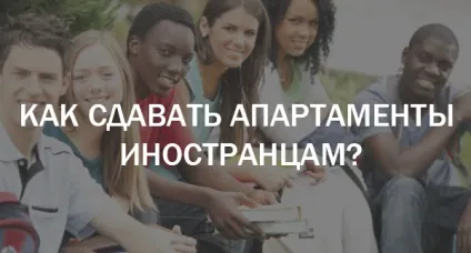 Особливості подобової здачі квартири іноземцям (здачі) Особливості подобової здачі квартири іноземцям