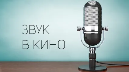 Основи кінематографа звук в кіно, сей-хай (фільми) Основи кінематографа звук в кіно, сей-хай