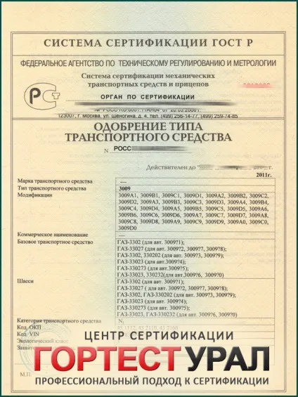 ОТТС, схвалення типу транспортного засобу в Запоріжжі, Уфі, Пермі, Красноармійську (транспортного) ОТТС, схвалення типу транспортного засобу в Запоріжжі, Уфі, Пермі, Красноармійську