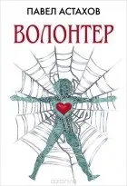 Павло Астахов