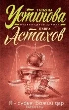 Павло Астахов