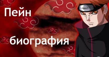 Пейн - біографія персонажа в наруто, все про наруто (Пейн біографія персонажа) Пейн - біографія персонажа в наруто, все про наруто