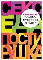 Чому чоловіки одружуються ексклюзивні глави з бестселера Саймона Оукса психологія (чому) Чому чоловіки одружуються ексклюзивні глави з бестселера Саймона Оукса психологія