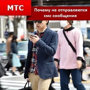 Чому на мтс не потрапляють смс повідомлення (повідомлення) Чому на мтс не потрапляють смс повідомлення