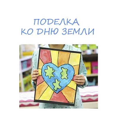 Виріб до дня землі