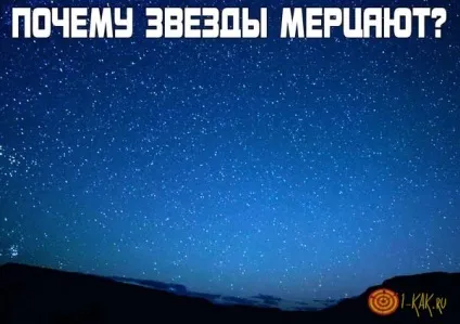 Чому зірки мерехтять причини миготіння зірок в космосі - пояснення фізиків і астрономів (чому) Чому зірки мерехтять причини миготіння зірок в космосі - пояснення фізиків і астрономів