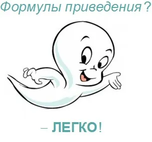 Як легко запам'ятати формули приведення ОГЕ і ЄДІ з математики безкоштовно і якісно (приведення) Як легко запам'ятати формули приведення ОГЕ і ЄДІ з математики безкоштовно і якісно