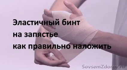 Як накласти еластичний бинт на зап'ястку - блог (зап'ястя) Як накласти еластичний бинт на зап'ястку - блог