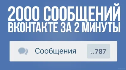 Як накрутити повідомлення вконтакте! Безкоштовно, швидко і легко! (Репетує про популярність власника сторінки) Як накрутити повідомлення вконтакте! Безкоштовно, швидко і легко!