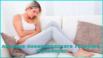 Як лікувати поверхневий гастрит Бульби (поверхневий) Як лікувати поверхневий гастрит Бульби