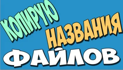 Як легко і просто копіювати назви файлів і папок в текстовий формат (назви) Як легко і просто копіювати назви файлів і папок в текстовий формат