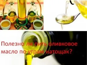 Чи корисно пити оливкову олію вранці натщесерце, мій знахар