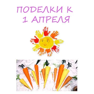 Падалка на 1 квітня своїми руками для дітей (руками) Падалка на 1 квітня своїми руками для дітей