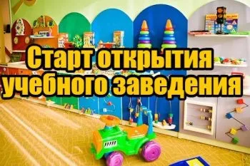 Покрокове рукводствооткритія дитячого освітнього закладу (дитячого) Покрокове рукводствооткритія дитячого освітнього закладу