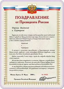 Вітання від презідентаУкаіни з весіллям (Анатолій Катерина замінюється Ваші) Вітання від презідентаУкаіни з весіллям