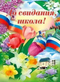 Поздоровлення на випускний у школі (школі) Поздоровлення на випускний у школі