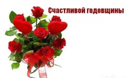 Вітання дівчині з річницею відносин