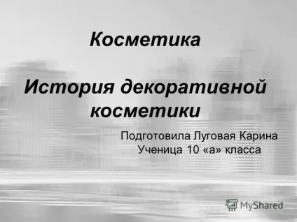 Презентація на тему косметика історія декоративної косметики підготувала лугова карина учениця 10 (косметики) Презентація на тему косметика історія декоративної косметики підготувала лугова карина учениця 10