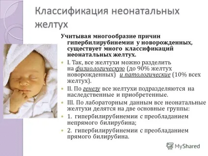 Презентація на тему диференціальна діагностика неонатальних жовтяниць виконала мельчукова владлена (діагностика) Презентація на тему диференціальна діагностика неонатальних жовтяниць виконала мельчукова владлена