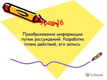 Презентація на тему урок 16 перетворення інформації шляхом міркувань (його запис.) Презентація на тему урок 16 перетворення інформації шляхом міркувань