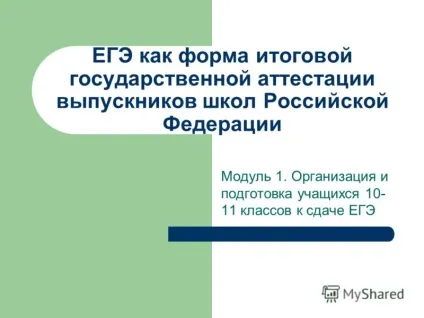 Презентація на тему ЄДІ як форма підсумкової державної атестації випускників шкіл української (форма) Презентація на тему ЄДІ як форма підсумкової державної атестації випускників шкіл української