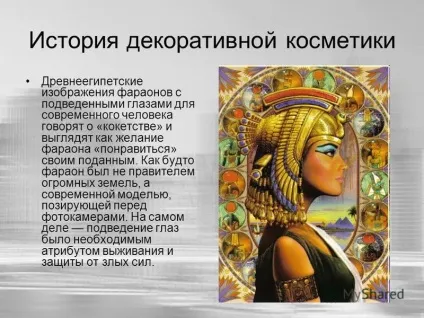 Презентація на тему косметика історія декоративної косметики підготувала лугова карина учениця 10 (косметика історія декоративної косметики підготувала лугова карина учениця 10 «а» класу.) Презентація на тему косметика історія декоративної косметики підготувала лугова карина учениця 10