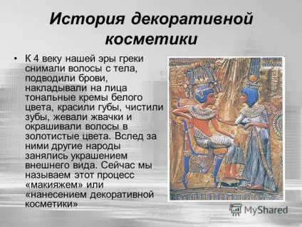 Презентація на тему косметика історія декоративної косметики підготувала лугова карина учениця 10 (тему) Презентація на тему косметика історія декоративної косметики підготувала лугова карина учениця 10