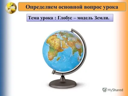 Презентація на тему глобус - модель землі (модель) Презентація на тему глобус - модель землі
