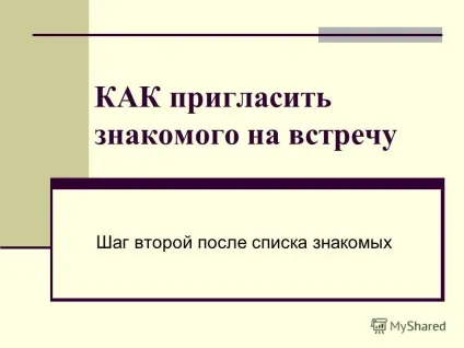 Презентація на тему як запросити знайомого на зустріч крок другий після списку знайомих (зустріч) Презентація на тему як запросити знайомого на зустріч крок другий після списку знайомих