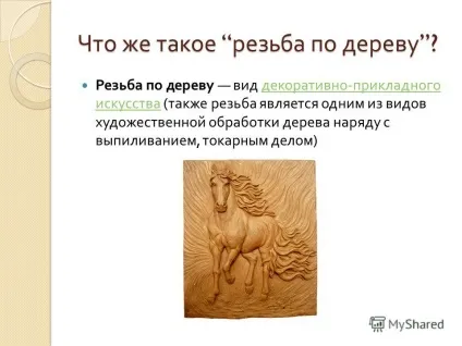 Презентація на тему різьблення по дереву (декоративно прикладного мистецтва) Презентація на тему різьблення по дереву