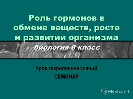 Презентація на тему роль гормонів в обміні речовин, росту й розвитку організму біологія 8 клас (роль гормонів в обміні речовин) Презентація на тему роль гормонів в обміні речовин, росту й розвитку організму біологія 8 клас