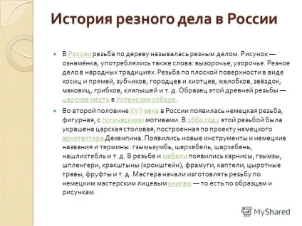 Презентація на тему різьблення по дереву (дереву) Презентація на тему різьблення по дереву