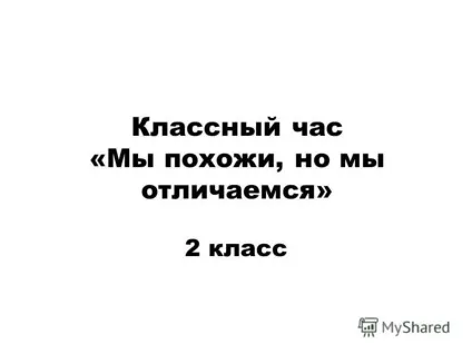 Презентація на тему класна година - ми схожі, але ми відрізняємося - 2 клас (класний) Презентація на тему класна година - ми схожі, але ми відрізняємося - 2 клас